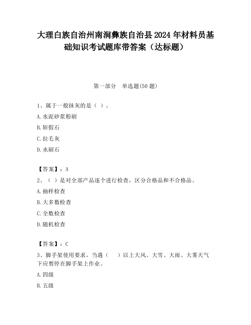 大理白族自治州南涧彝族自治县2024年材料员基础知识考试题库带答案（达标题）