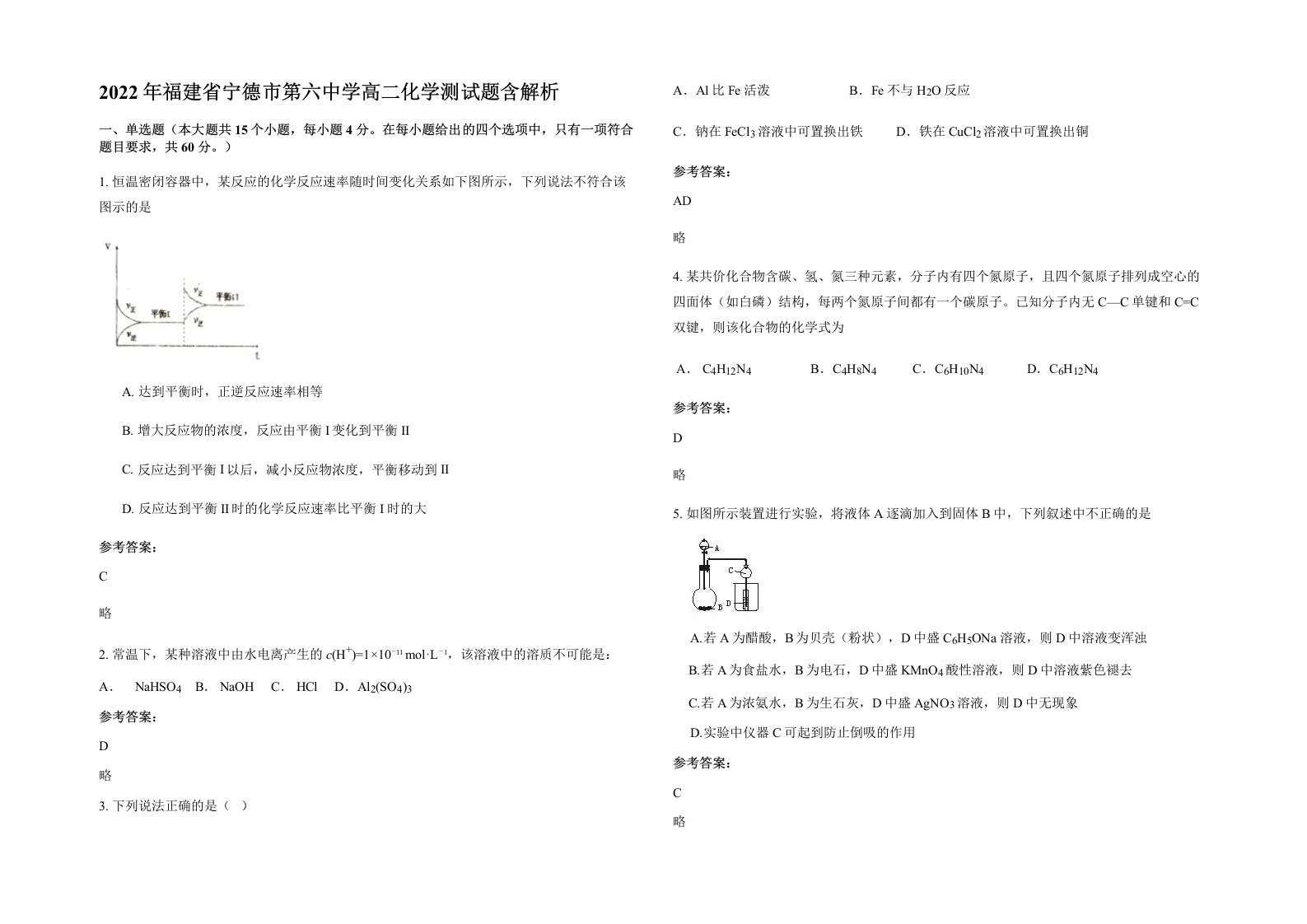 2022年福建省宁德市第六中学高二化学测试题含解析