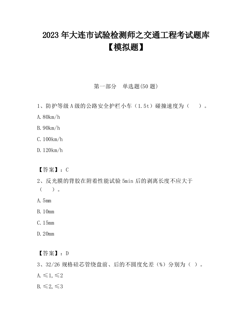 2023年大连市试验检测师之交通工程考试题库【模拟题】