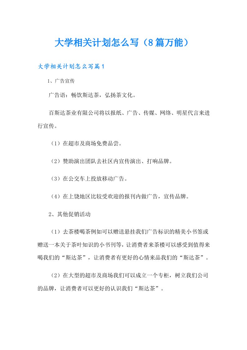 大学相关计划怎么写（8篇万能）