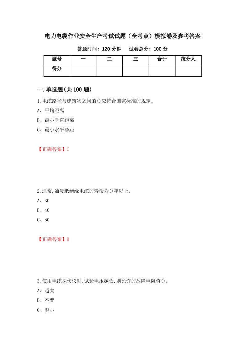 电力电缆作业安全生产考试试题全考点模拟卷及参考答案第85套