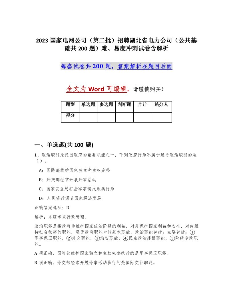 2023国家电网公司第二批招聘湖北省电力公司公共基础共200题难易度冲刺试卷含解析