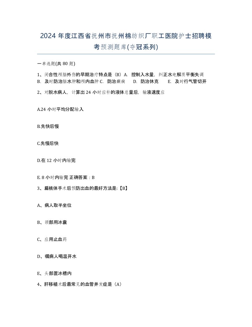 2024年度江西省抚州市抚州棉纺织厂职工医院护士招聘模考预测题库夺冠系列