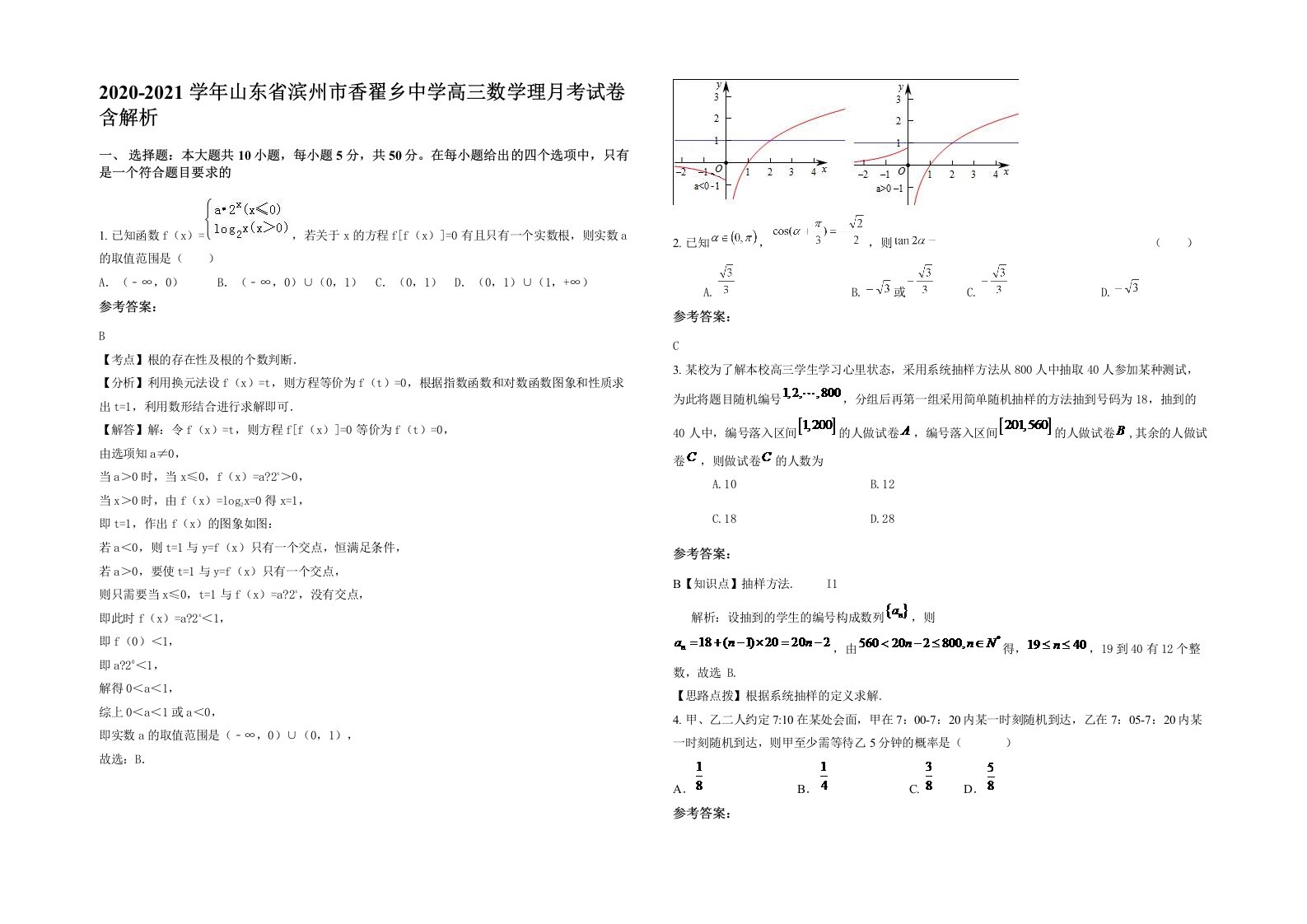 2020-2021学年山东省滨州市香翟乡中学高三数学理月考试卷含解析