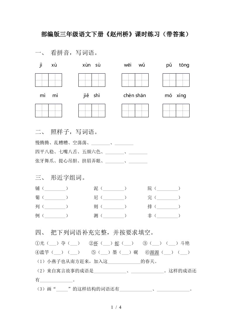 部编版三年级语文下册赵州桥课时练习带答案