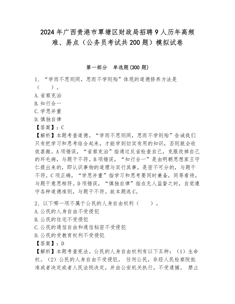 2024年广西贵港市覃塘区财政局招聘9人历年高频难、易点（公务员考试共200题）模拟试卷带答案（黄金题型）