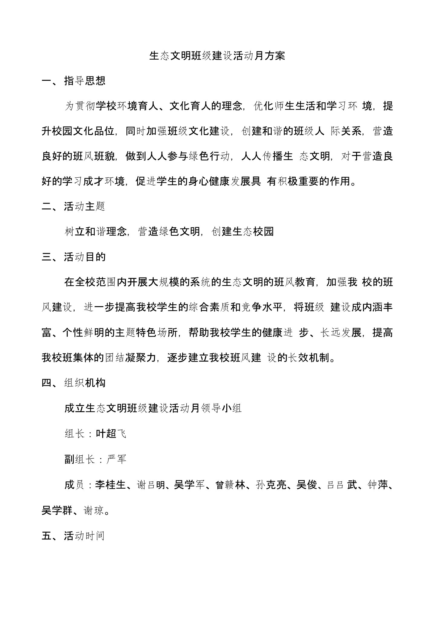 生态文明班级建设活动月方案