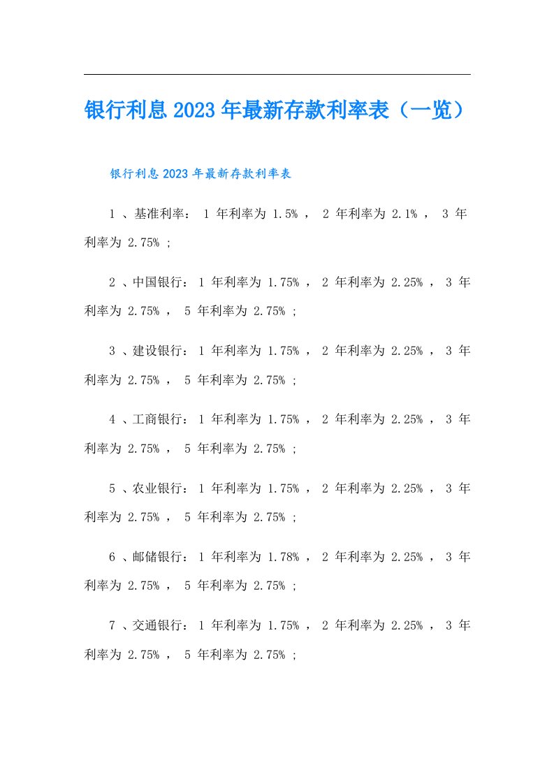 银行利息最新存款利率表（一览）