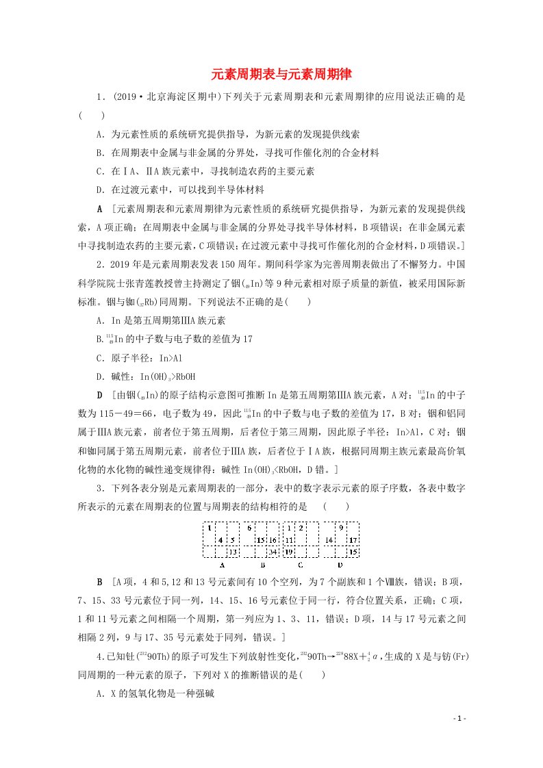 2021届高考化学一轮复习课时作业19元素周期表与元素周期律含解析新人教版