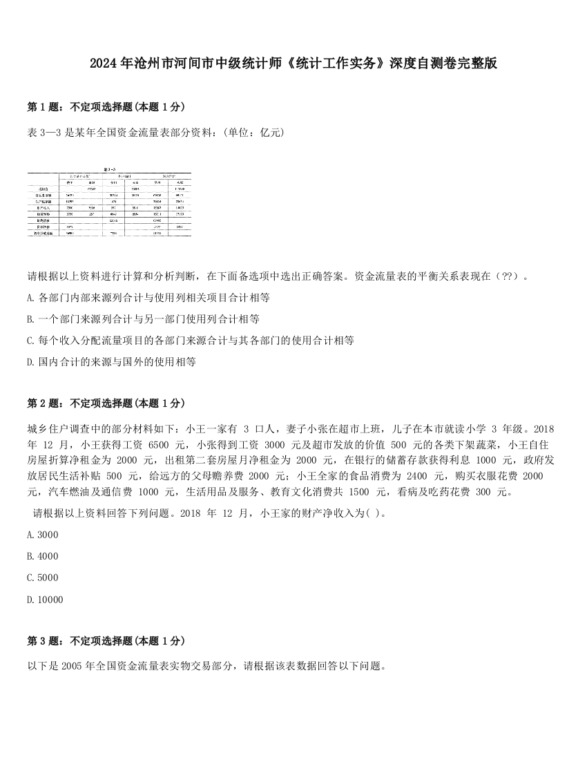 2024年沧州市河间市中级统计师《统计工作实务》深度自测卷完整版