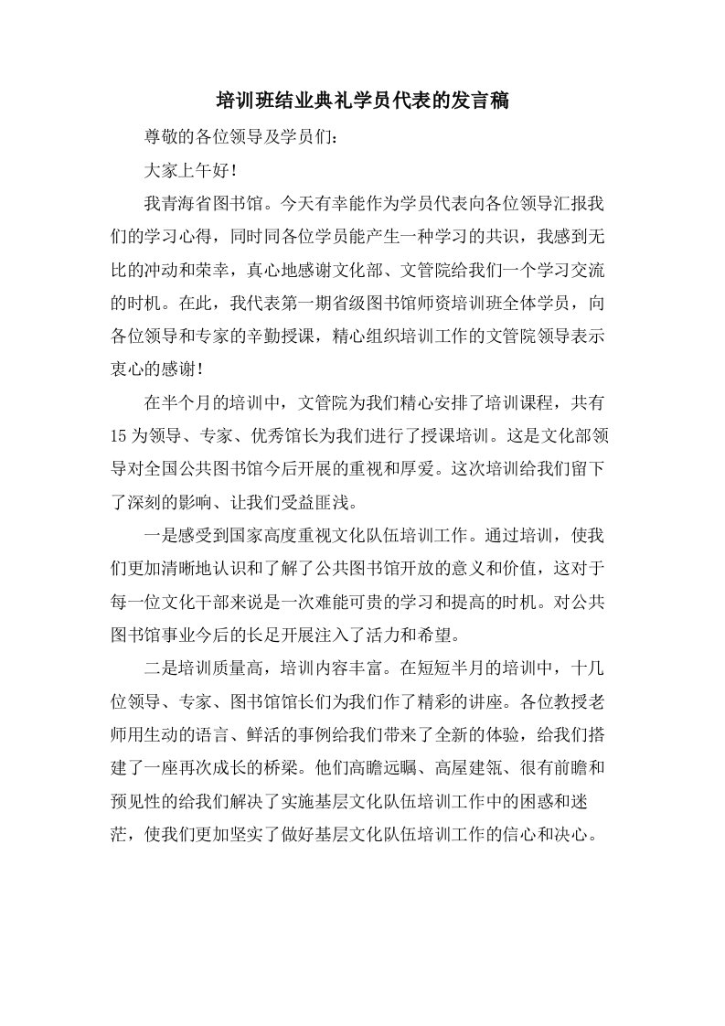 培训班结业典礼学员代表的发言稿