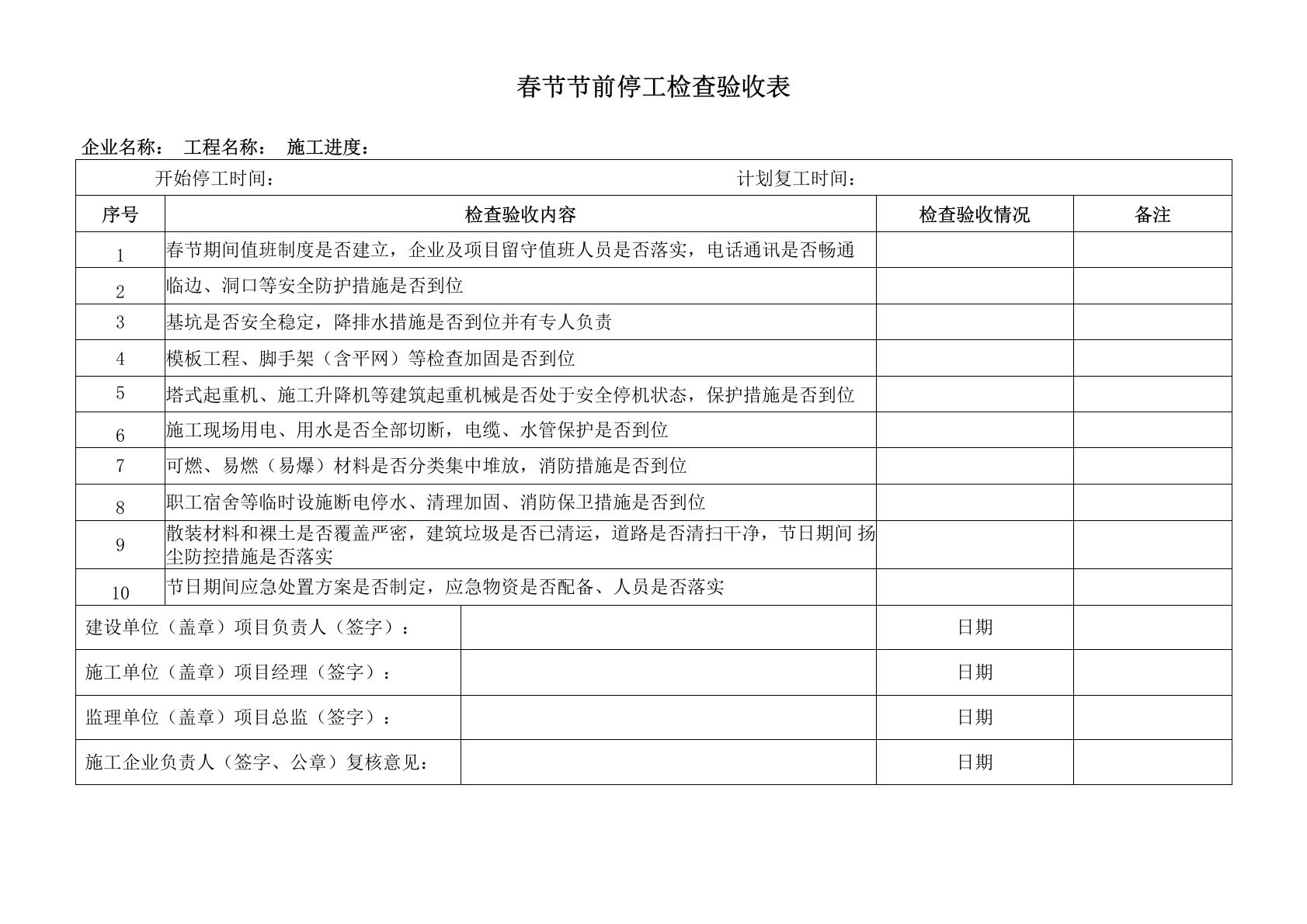 春节节前停工检查验收表