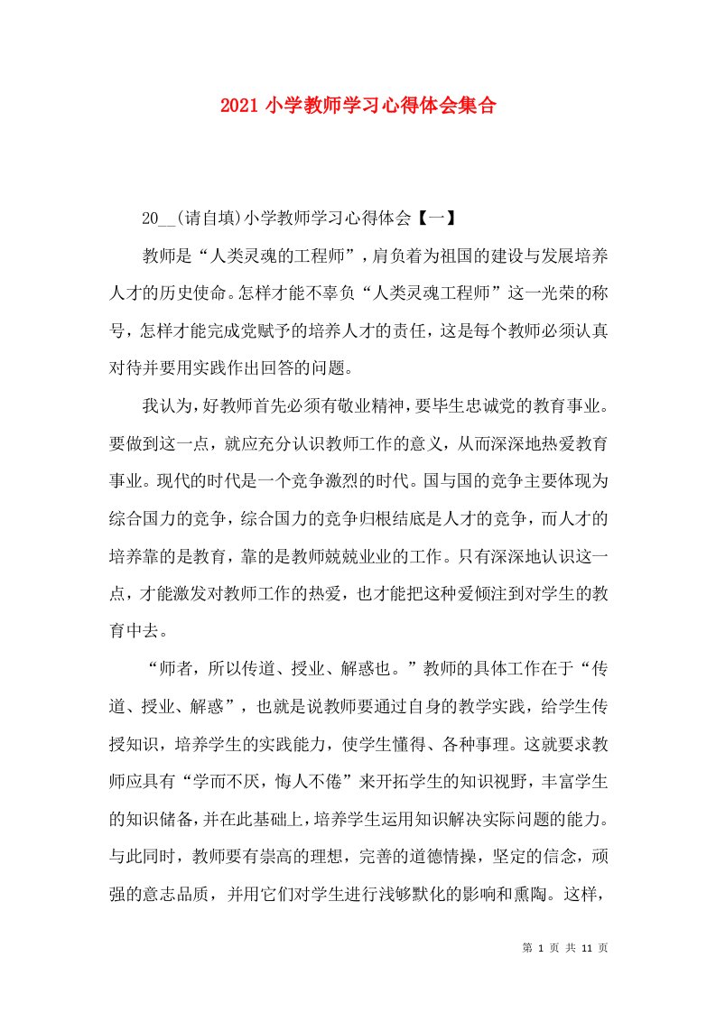 2022小学教师学习心得体会集合