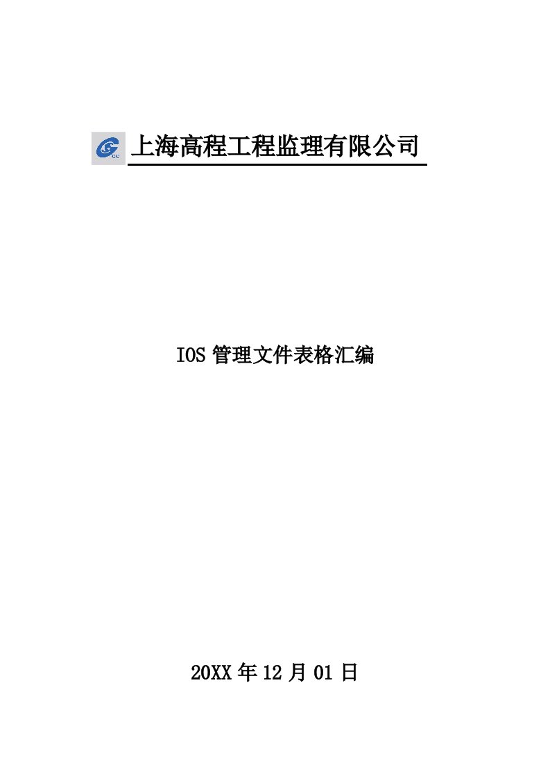 表格模板-IOS管理文件表格汇编