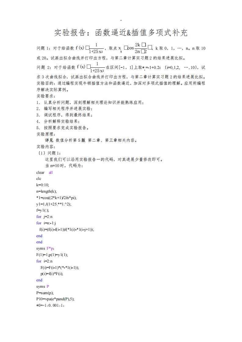 数值分析实验报告-插值、逼近