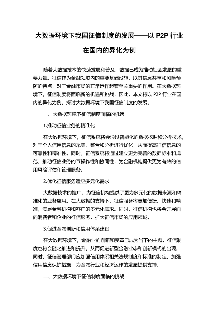 大数据环境下我国征信制度的发展——以P2P行业在国内的异化为例