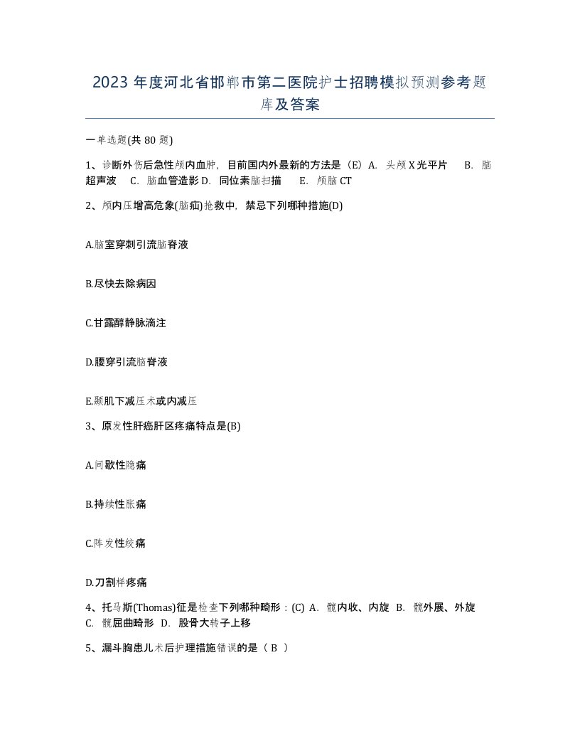 2023年度河北省邯郸市第二医院护士招聘模拟预测参考题库及答案