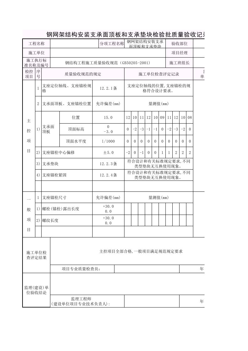 钢网架结构安装支承面顶板和支承垫块检验批质量验收记录