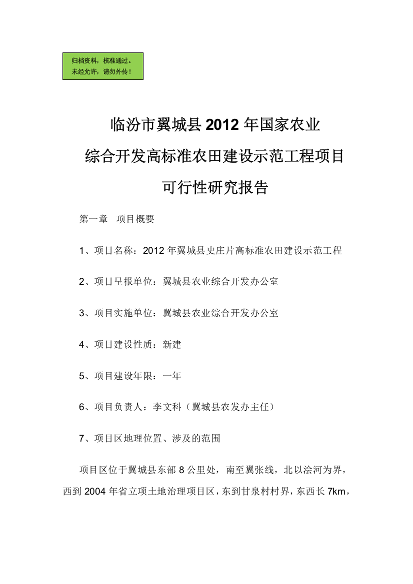 临汾市翼城县2012年国家农业综合开发高标准农田建设示范工程项目可行性研究报告