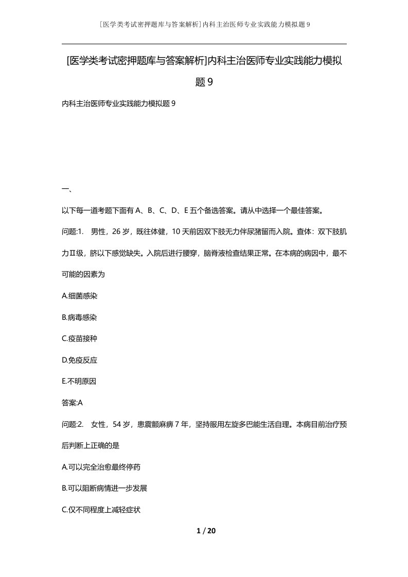 医学类考试密押题库与答案解析内科主治医师专业实践能力模拟题9