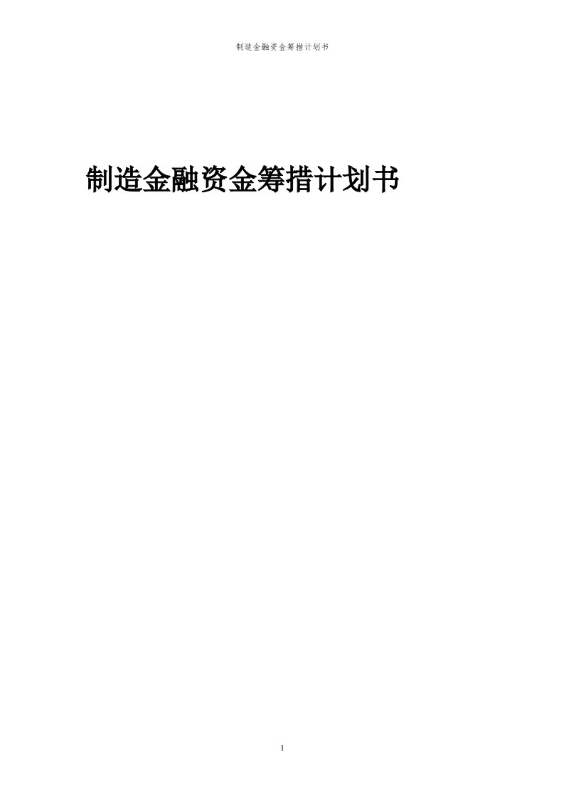 2024年制造金融项目资金筹措计划书代可行性研究报告