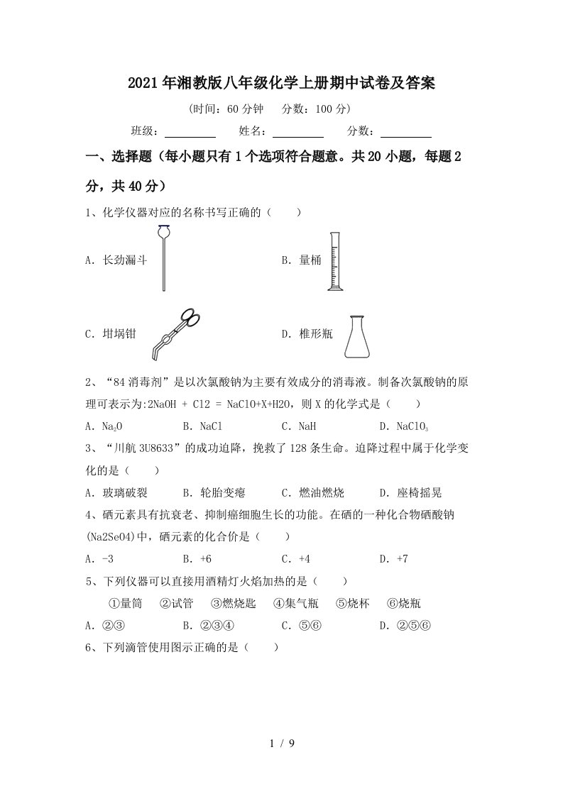 2021年湘教版八年级化学上册期中试卷及答案