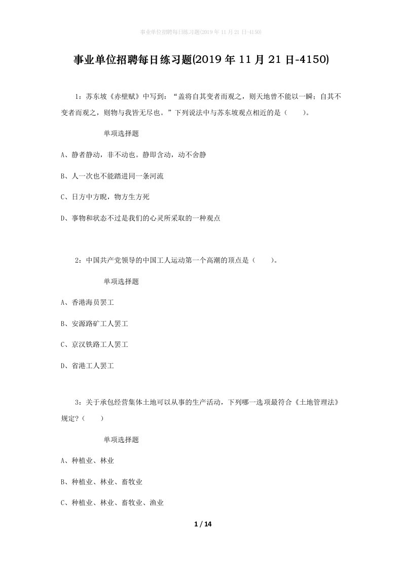 事业单位招聘每日练习题2019年11月21日-4150