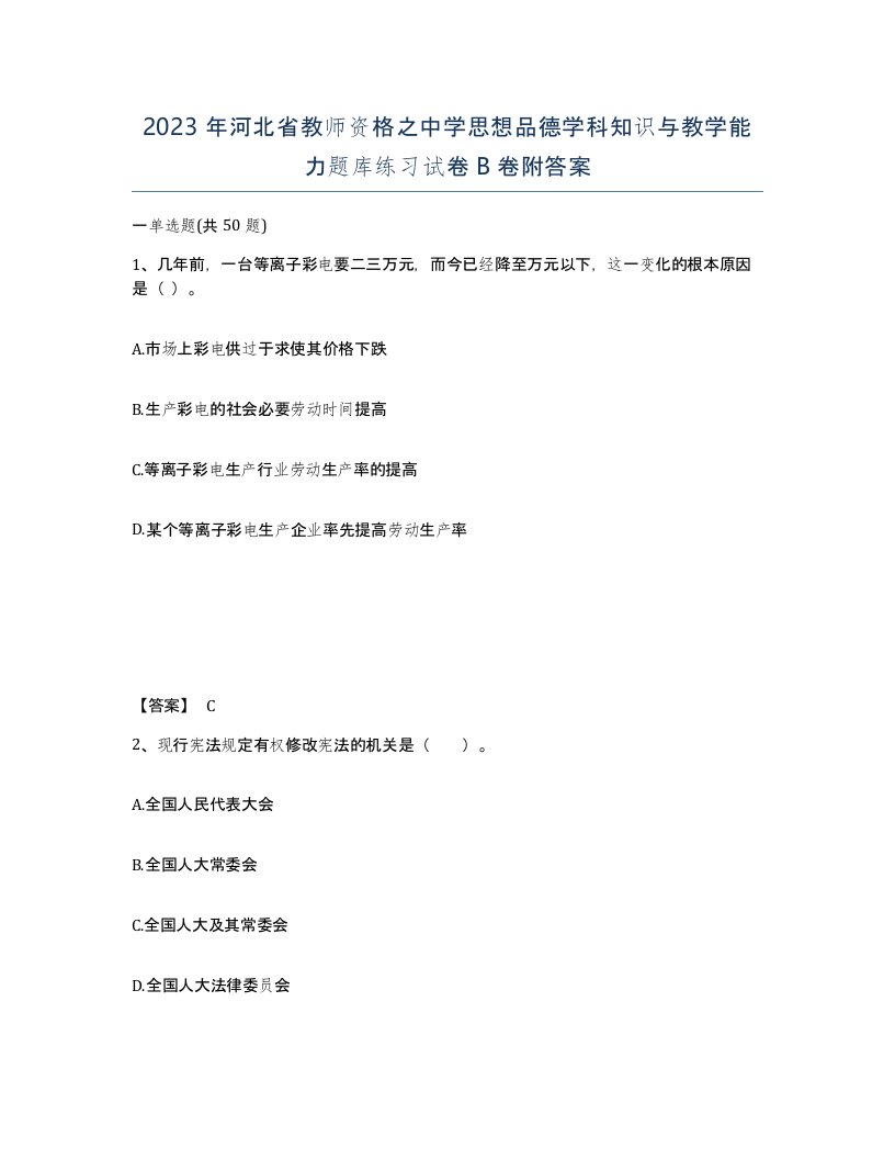 2023年河北省教师资格之中学思想品德学科知识与教学能力题库练习试卷B卷附答案