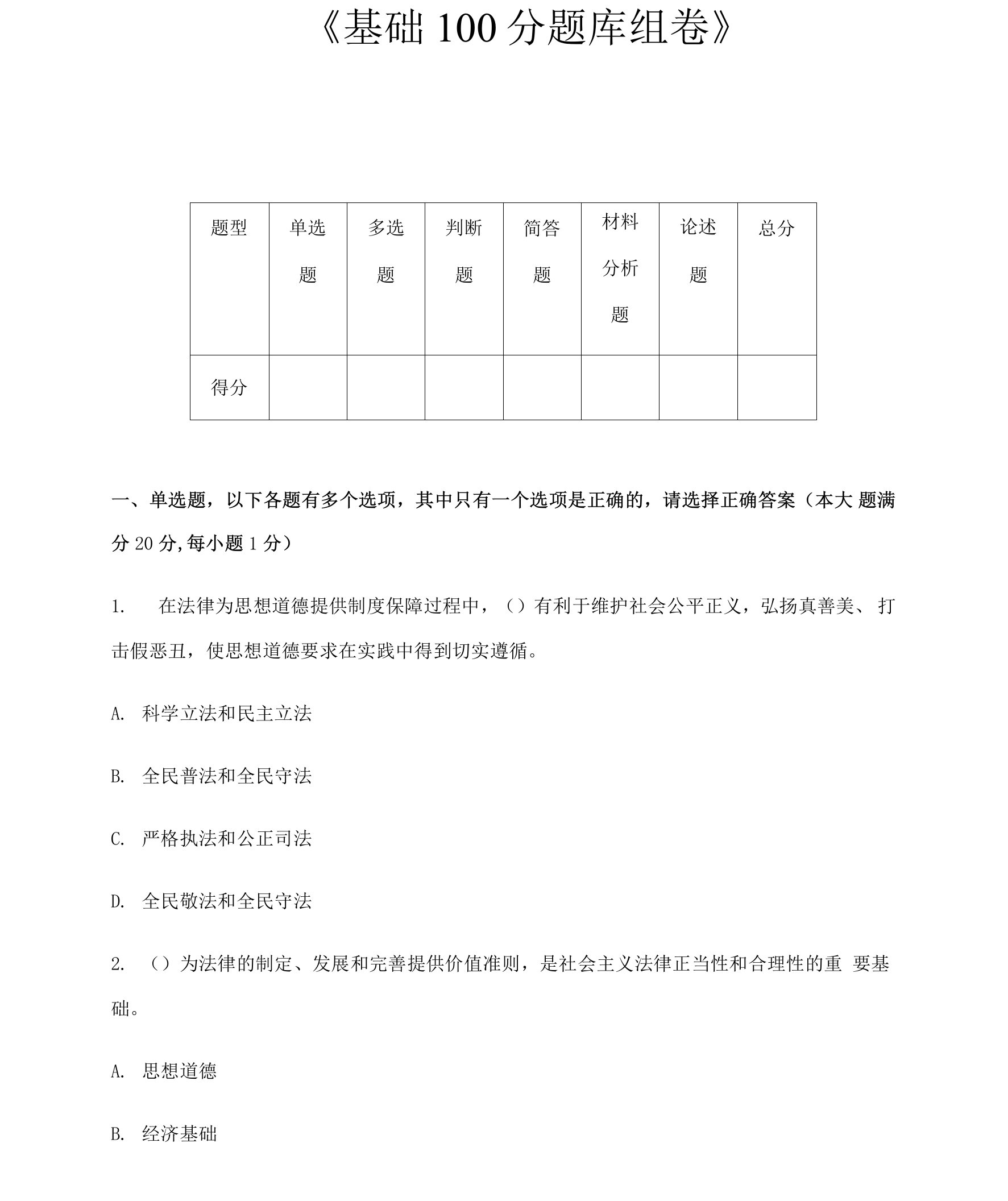 《基础100分题库组卷》