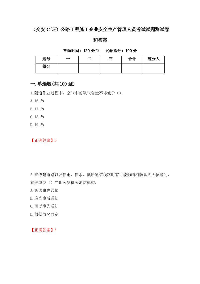 交安C证公路工程施工企业安全生产管理人员考试试题测试卷和答案第50期