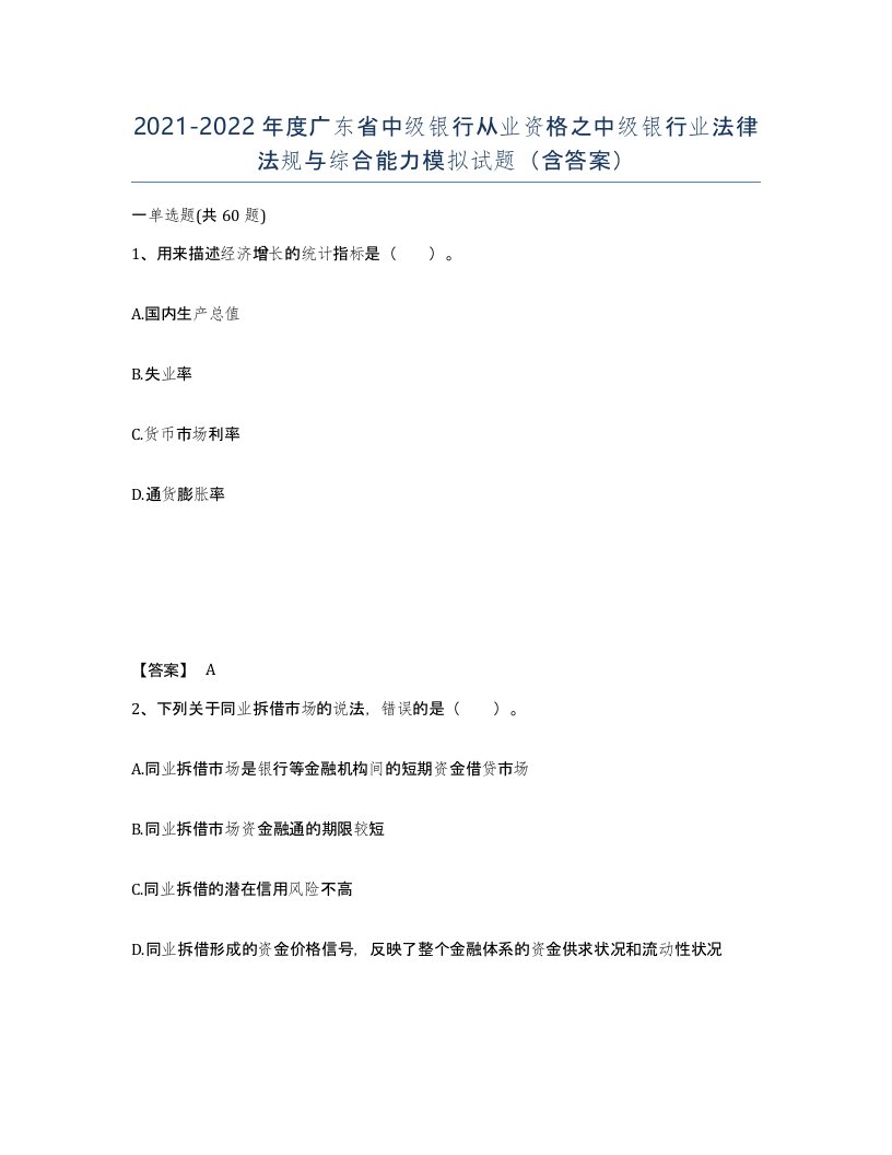 2021-2022年度广东省中级银行从业资格之中级银行业法律法规与综合能力模拟试题含答案