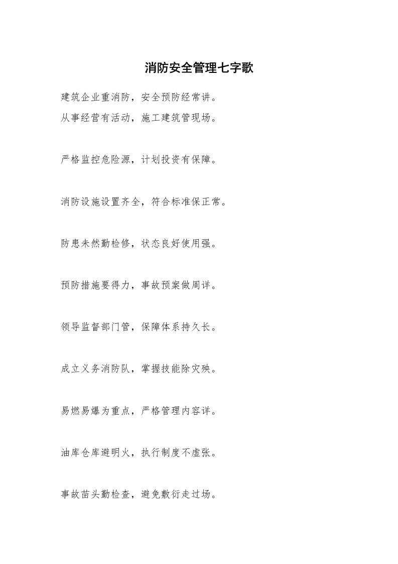 消防安全管理七字歌