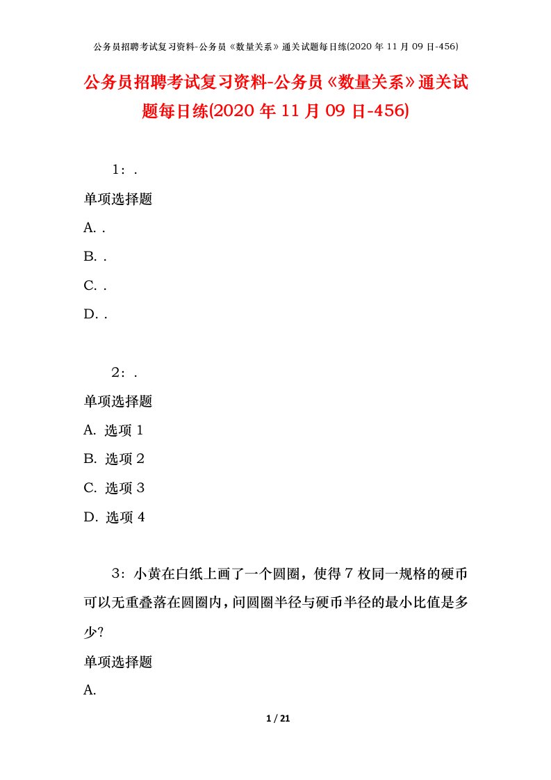 公务员招聘考试复习资料-公务员数量关系通关试题每日练2020年11月09日-456