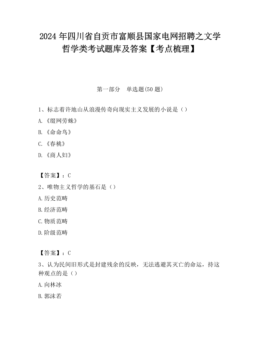 2024年四川省自贡市富顺县国家电网招聘之文学哲学类考试题库及答案【考点梳理】