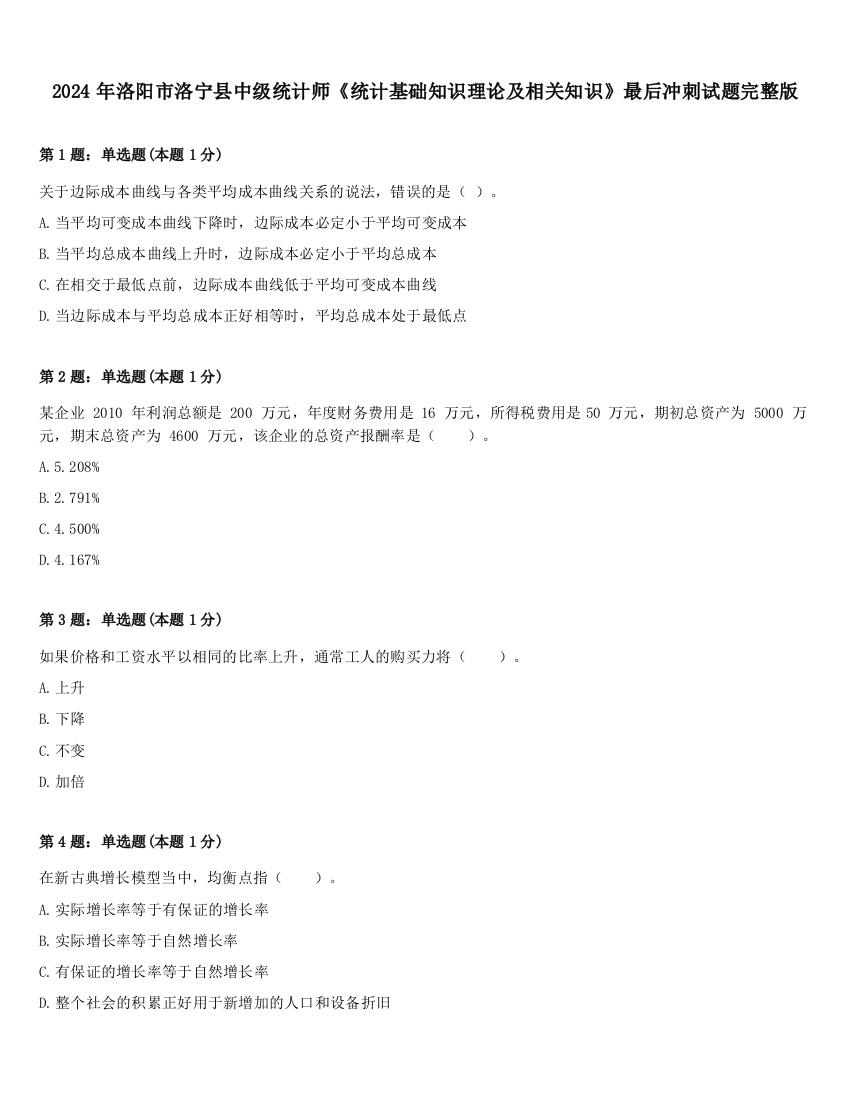 2024年洛阳市洛宁县中级统计师《统计基础知识理论及相关知识》最后冲刺试题完整版