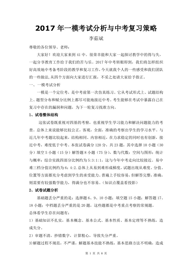 中考数学经验交流会发言稿