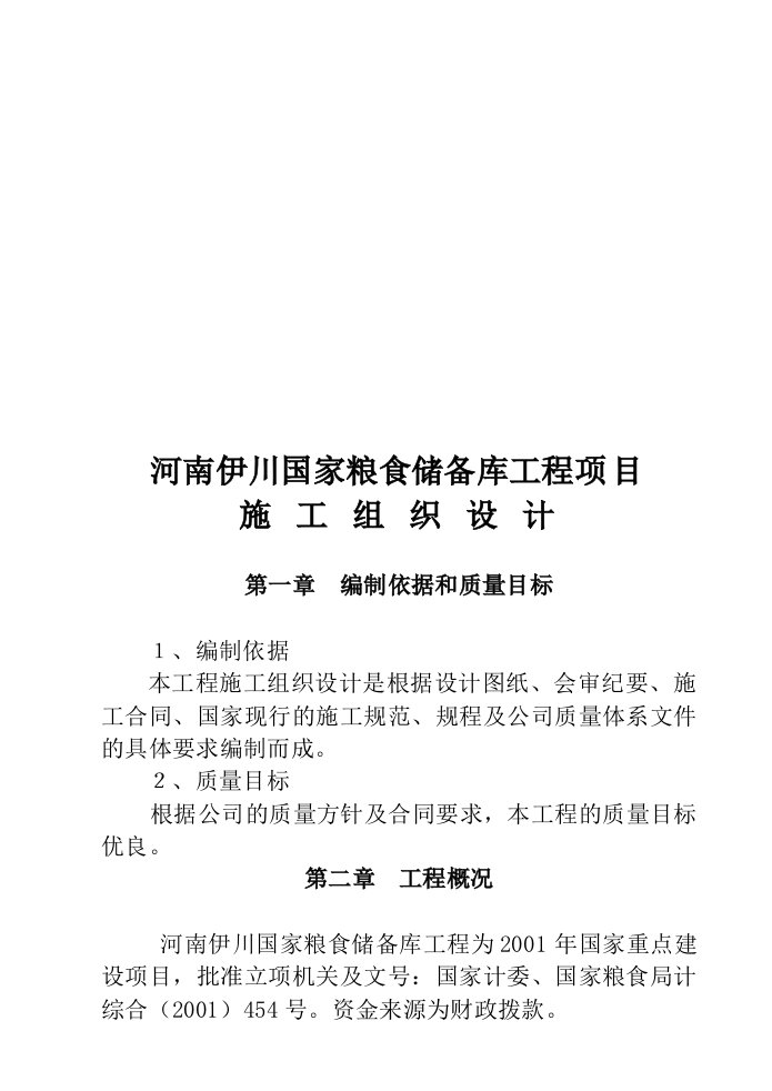 粮食储备库工程施工组织设计