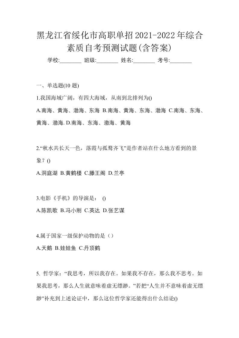 黑龙江省绥化市高职单招2021-2022年综合素质自考预测试题含答案