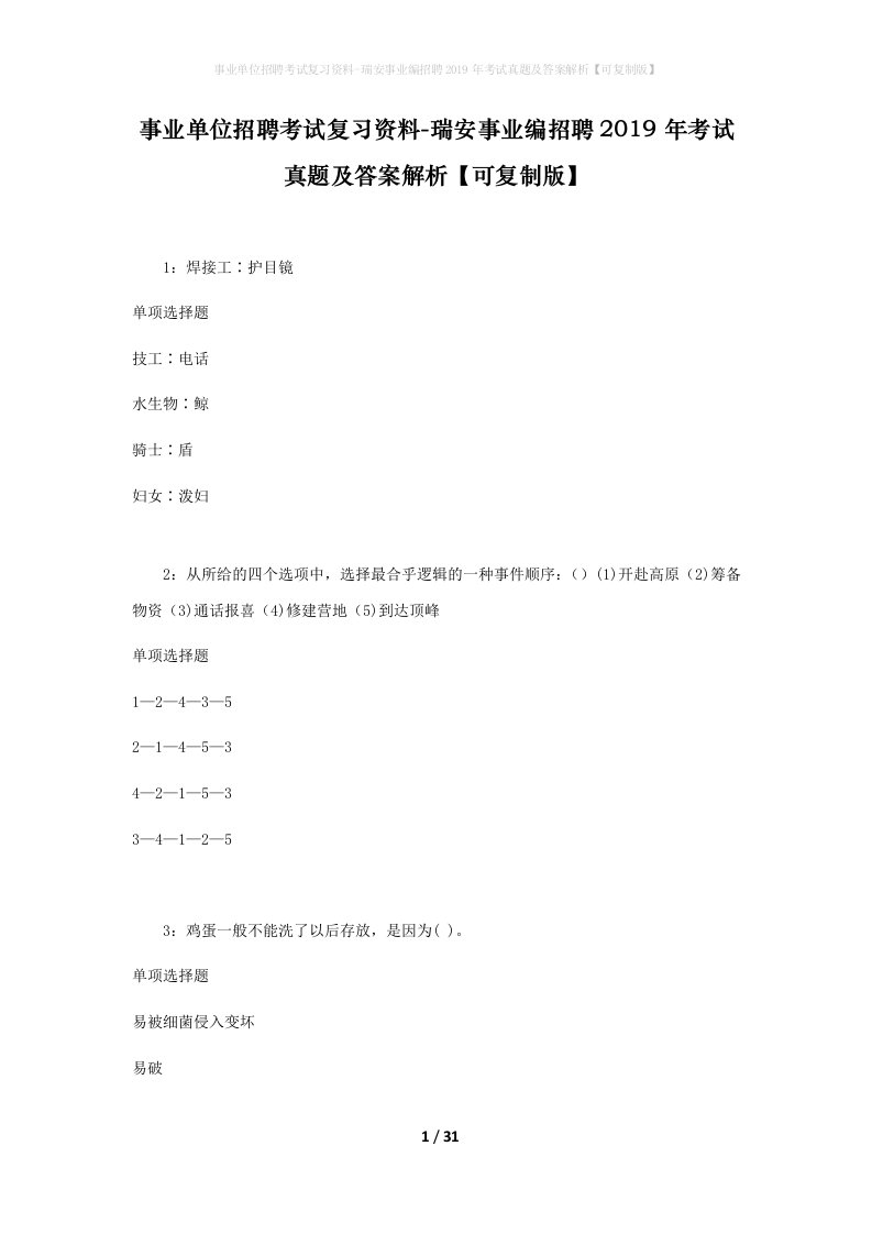 事业单位招聘考试复习资料-瑞安事业编招聘2019年考试真题及答案解析可复制版_1