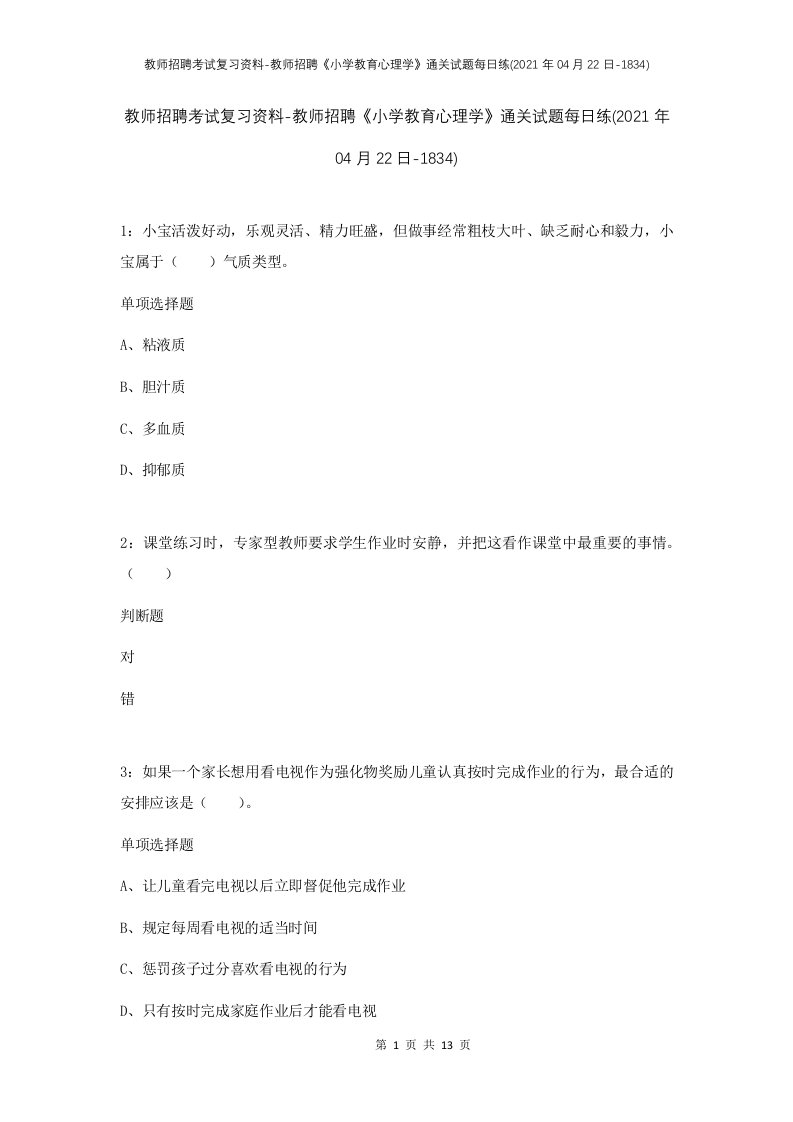 教师招聘考试复习资料-教师招聘小学教育心理学通关试题每日练2021年04月22日-1834