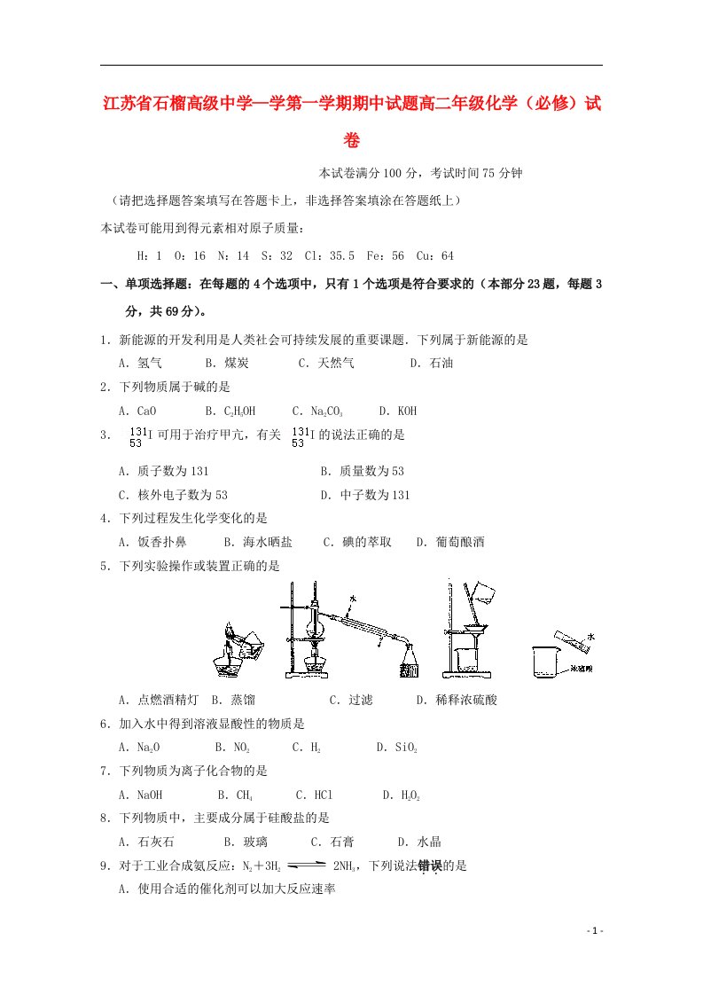 江苏省东海县石榴高级中学高二化学上学期期中试题