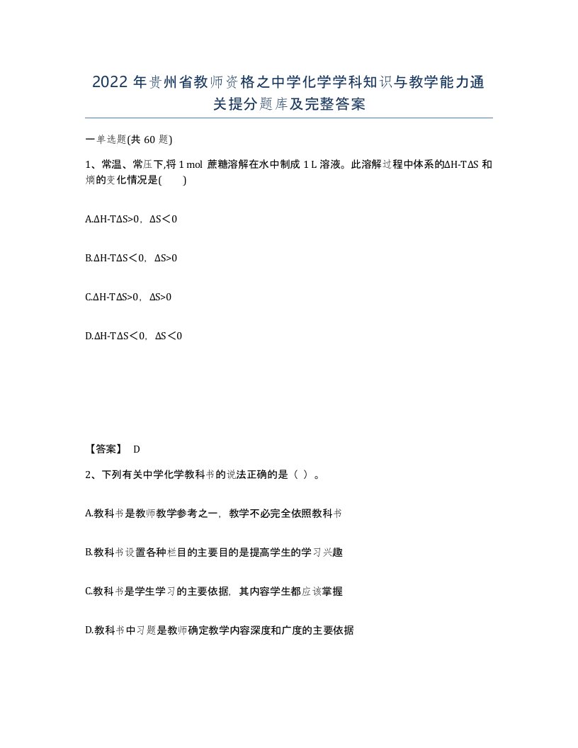 2022年贵州省教师资格之中学化学学科知识与教学能力通关提分题库及完整答案