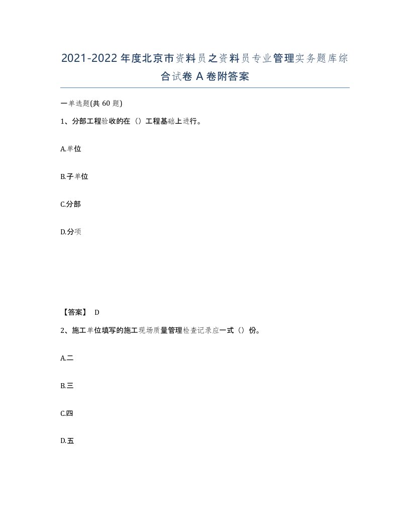 2021-2022年度北京市资料员之资料员专业管理实务题库综合试卷A卷附答案