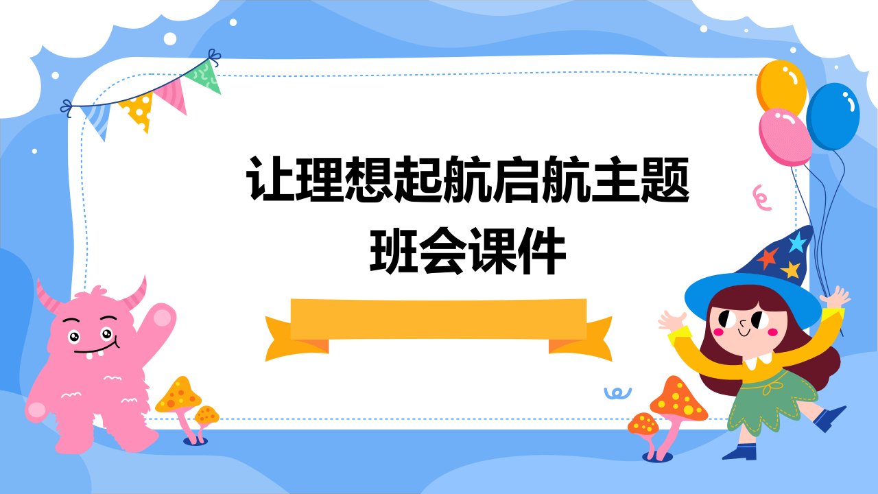 让理想起航启航主题班会课件