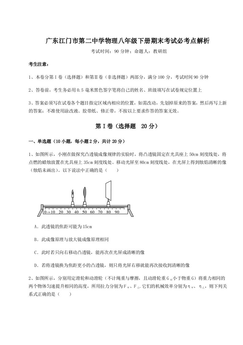 基础强化广东江门市第二中学物理八年级下册期末考试必考点解析试题（解析版）