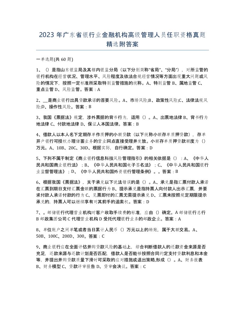 2023年广东省银行业金融机构高级管理人员任职资格真题附答案