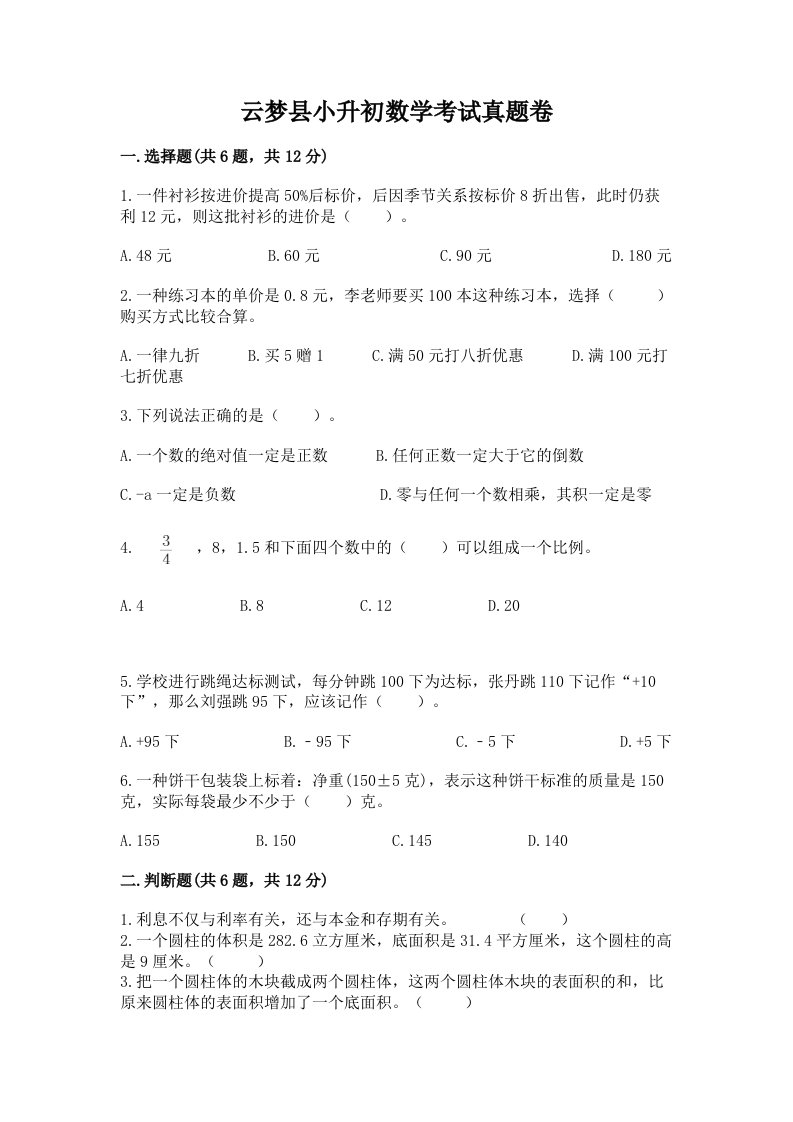 云梦县小升初数学考试真题卷汇编