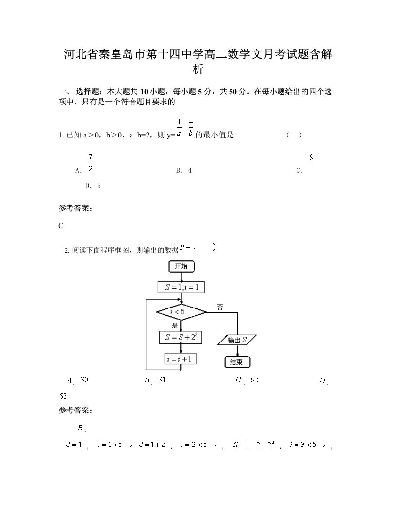 河北省秦皇岛市第十四中学高二数学文月考试题含解析