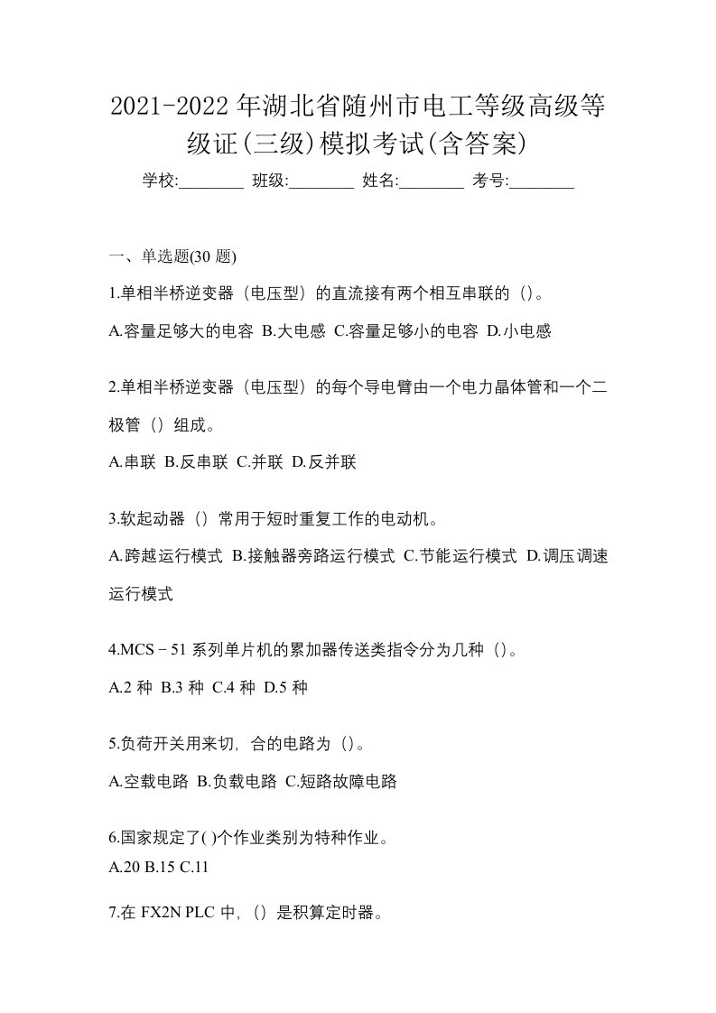 2021-2022年湖北省随州市电工等级高级等级证三级模拟考试含答案