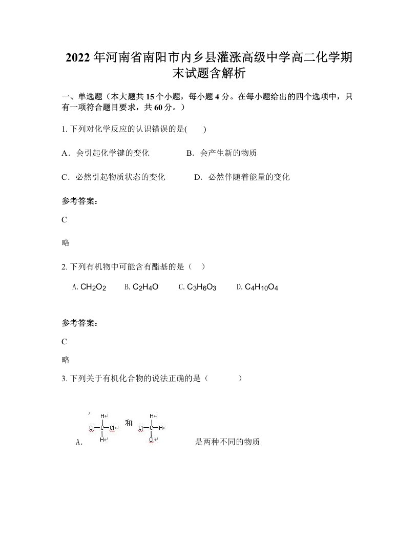 2022年河南省南阳市内乡县灌涨高级中学高二化学期末试题含解析